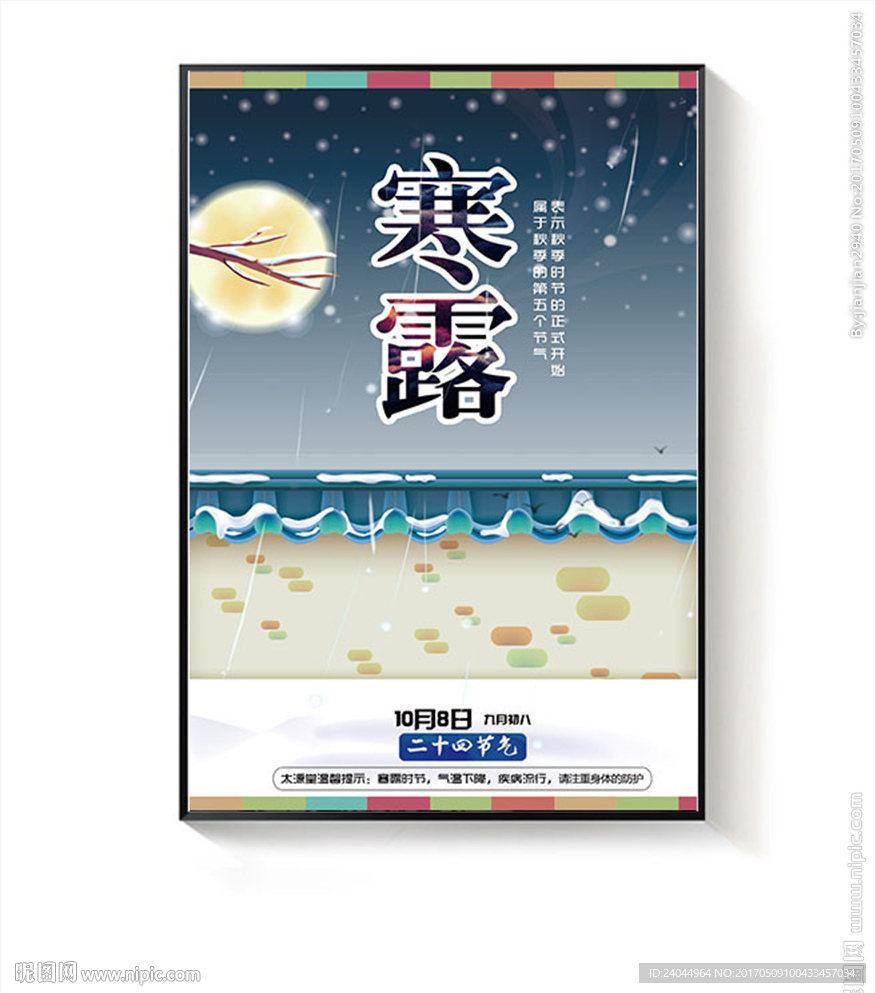 寒露海报