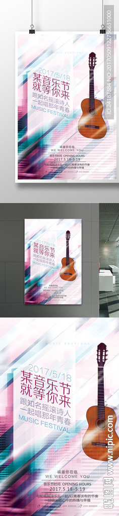 校园音乐节宣传海报