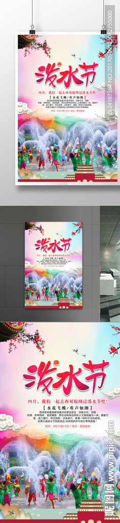 云南泼水节海报设计
