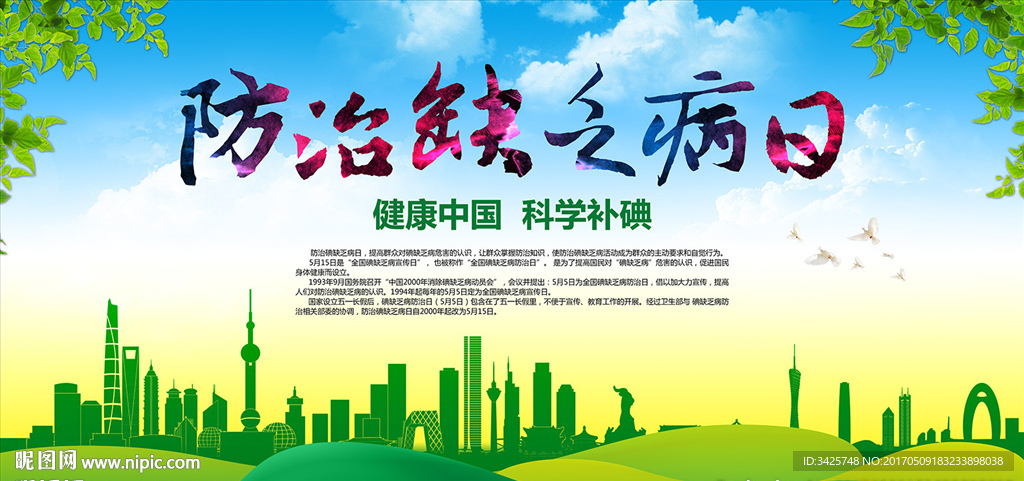 防治碘缺乏病日
