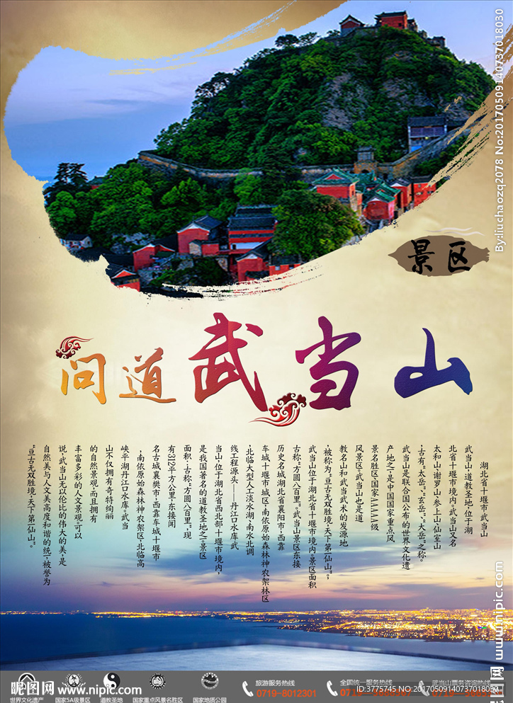 问道武当山旅游海报