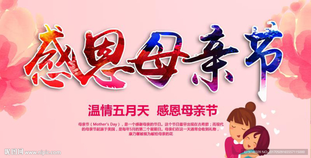 感恩母亲节海报