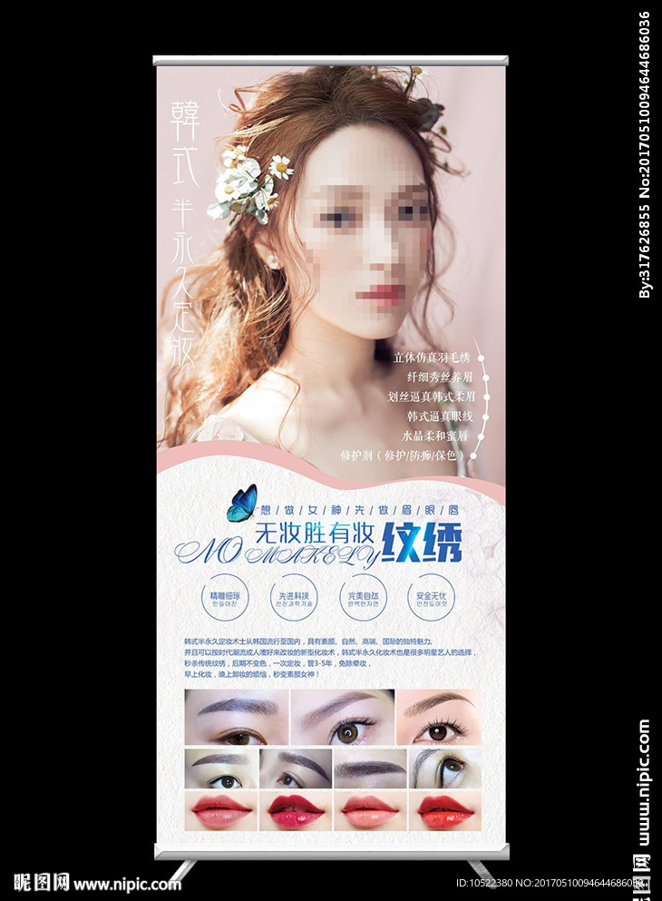 韩式半永久展架