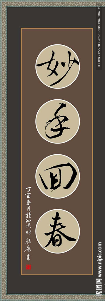 书法 妙手回春 毛笔字