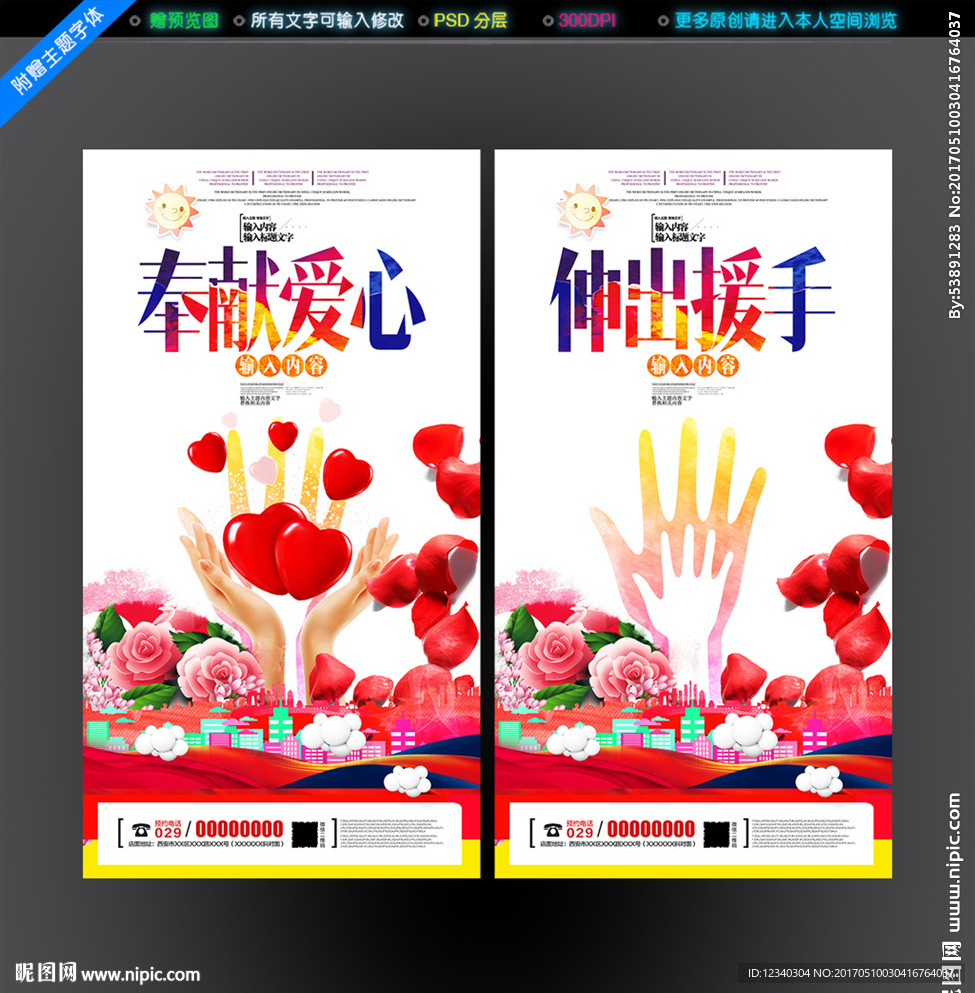 奉献爱心