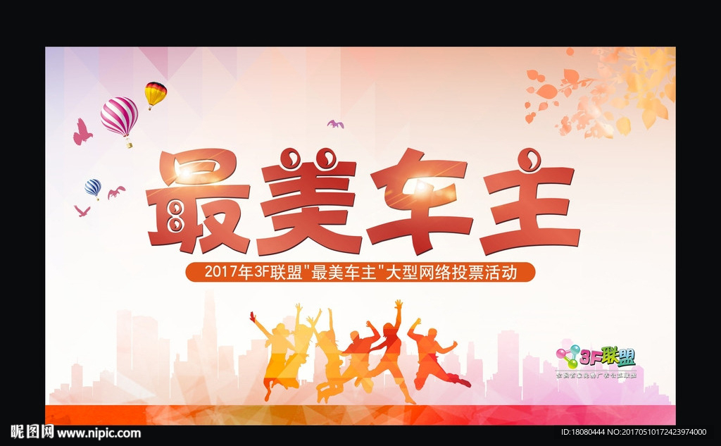 最美车主投票活动图