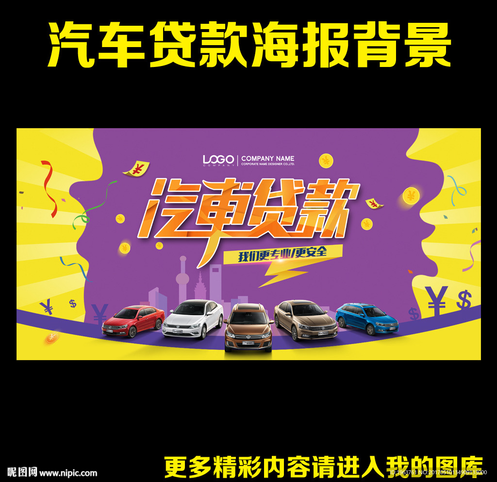汽车贷款