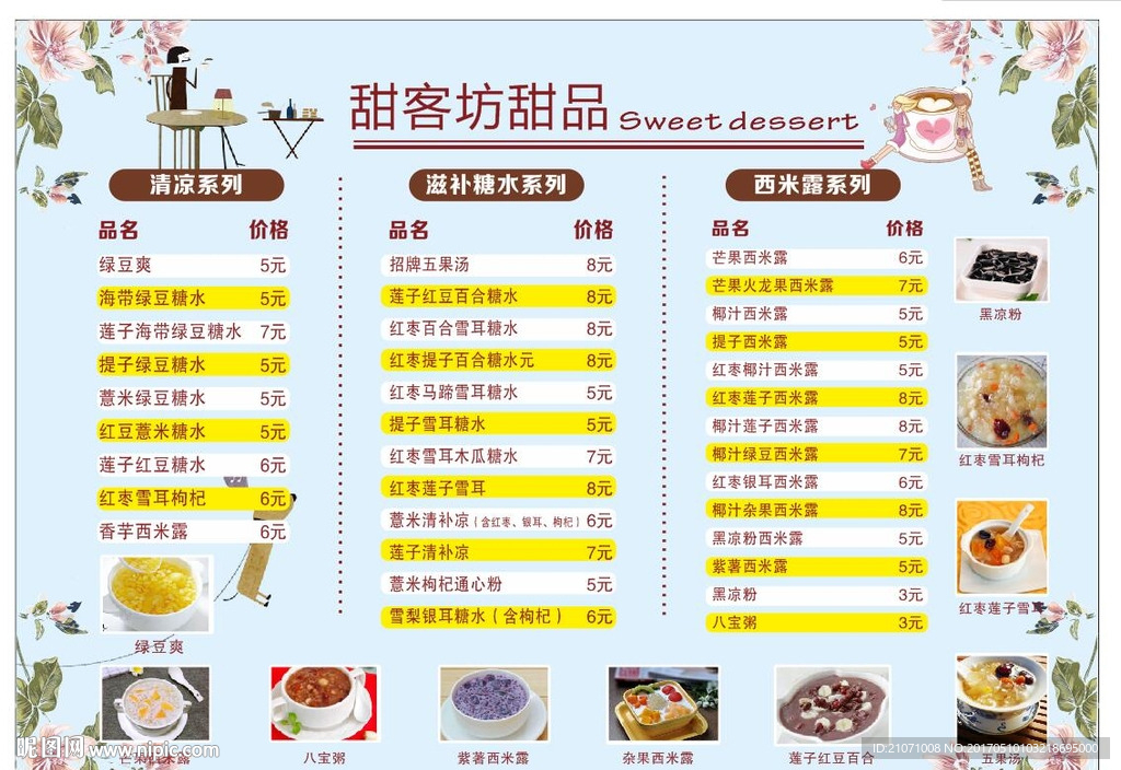 甜品价目表 糖水