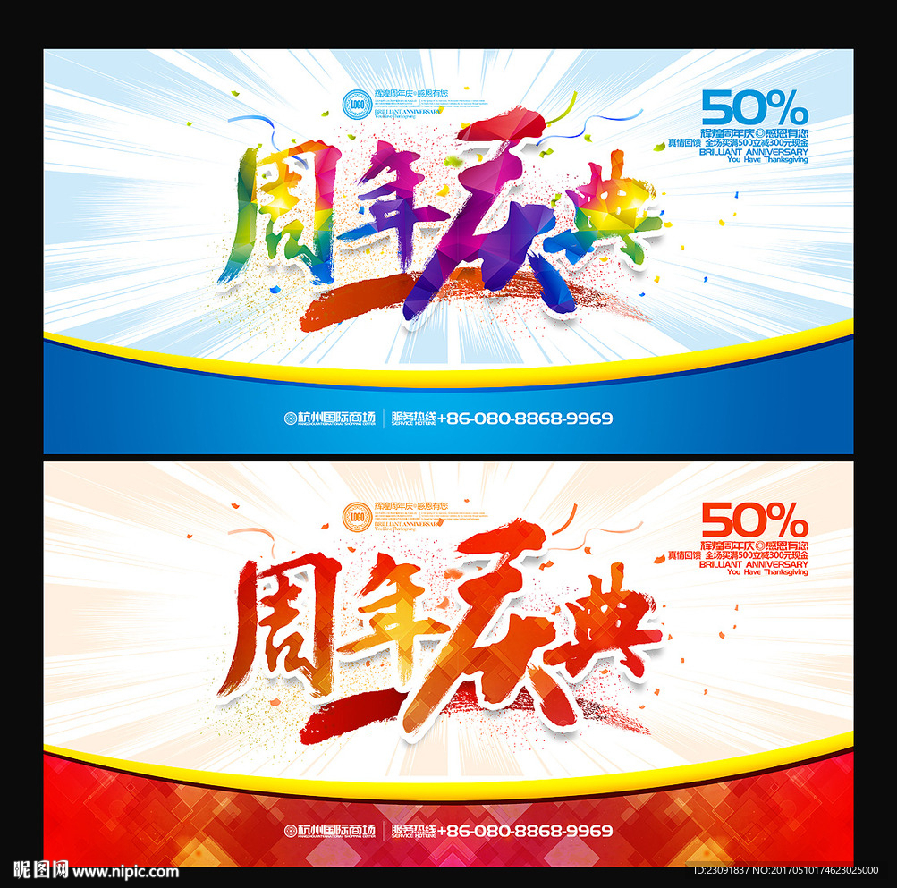 周年庆
