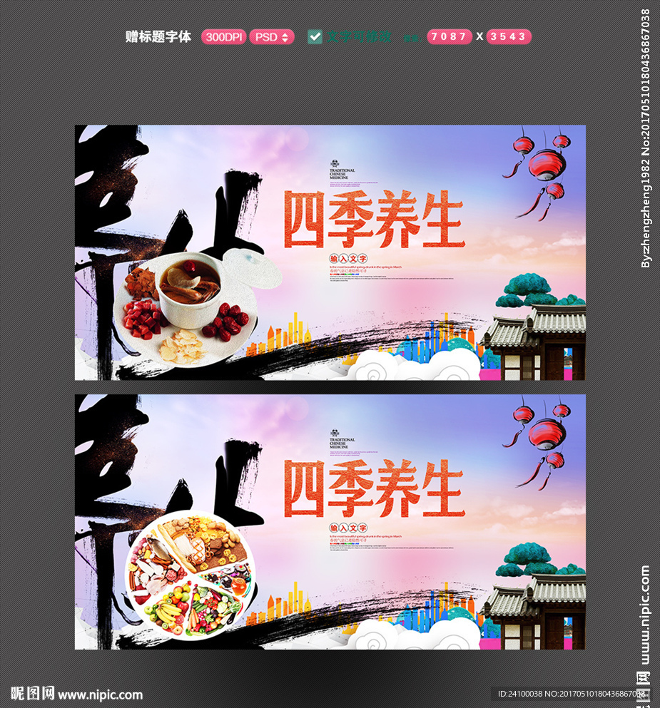 四季养生