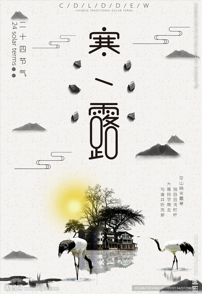 二十四节气寒露中国风创意海报