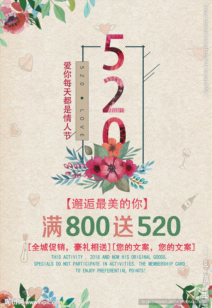 清新520促销海报