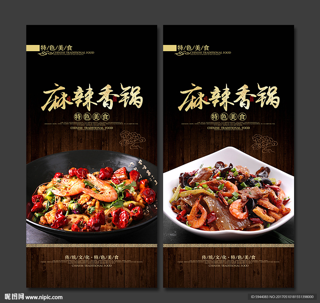 麻辣香锅