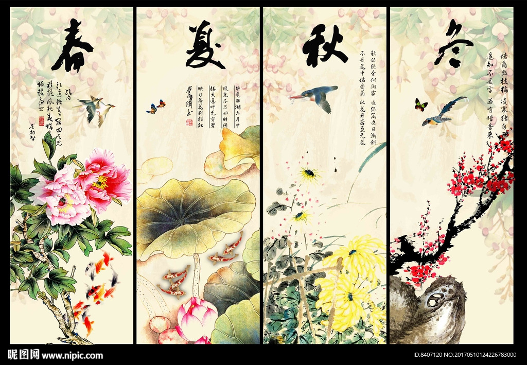 春夏秋冬