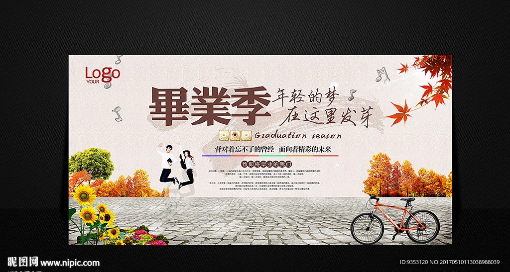 毕业季