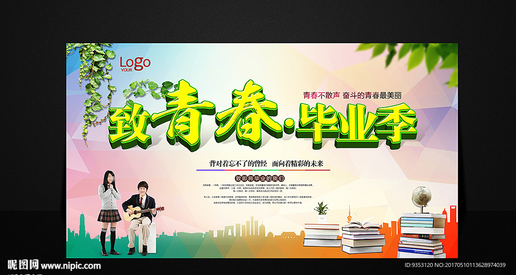 毕业季 致青春
