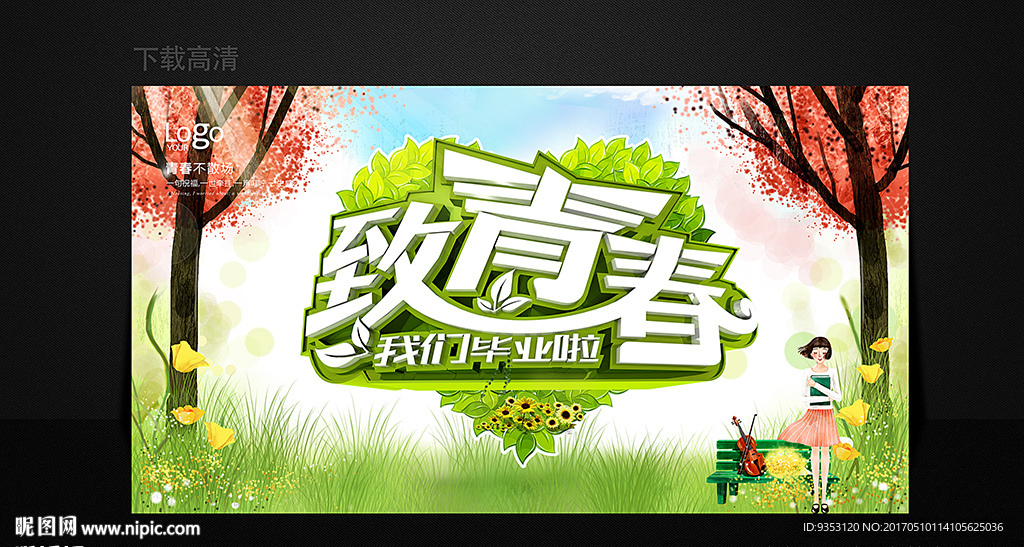 毕业季