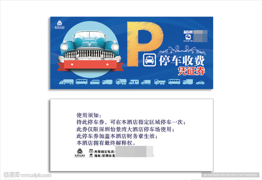 停车券
