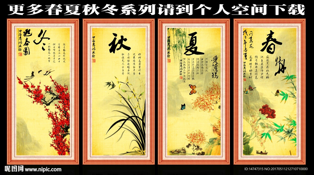 春夏秋冬