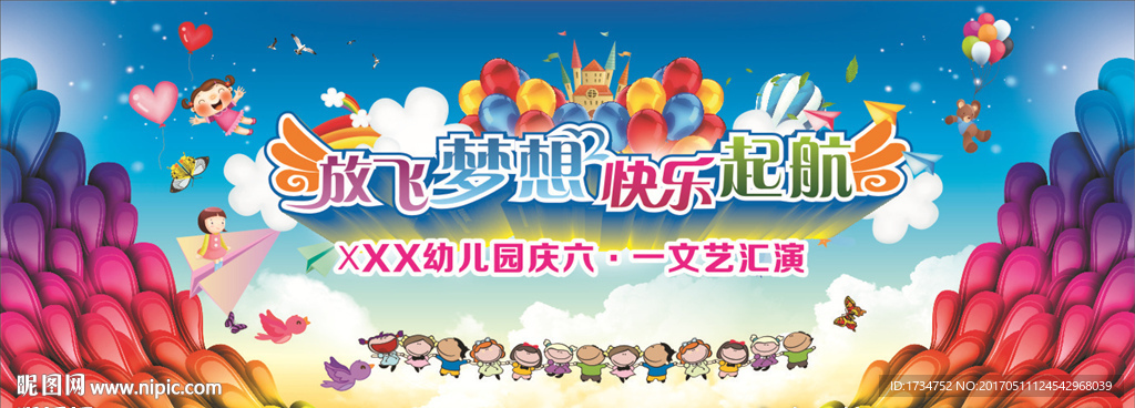 幼儿园文艺汇演舞台背景