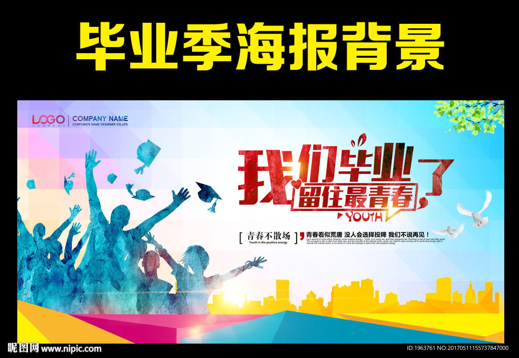 我们毕业了