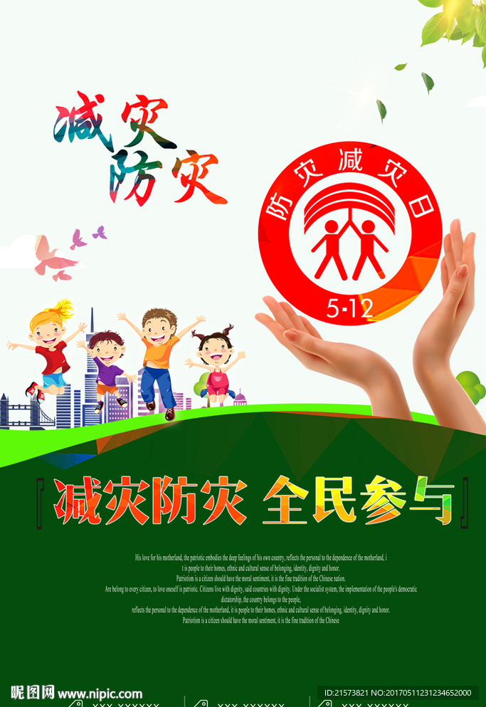 减灾防灾日