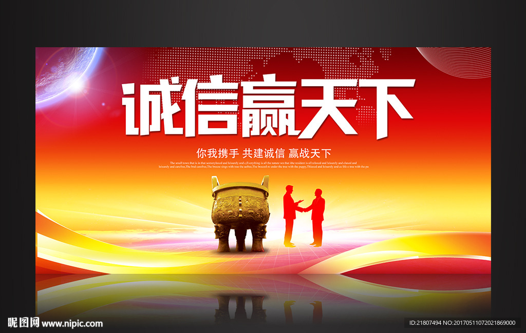 诚信赢天下