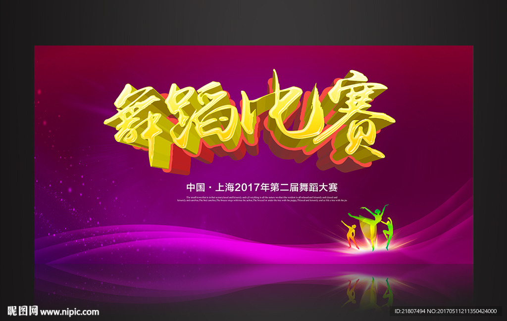 舞蹈比赛