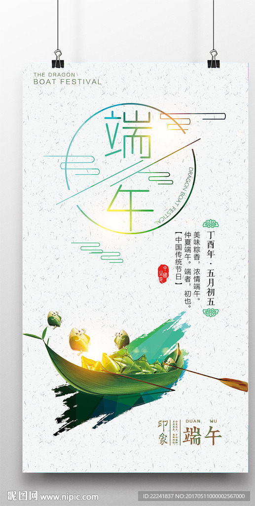 小清新端午海报