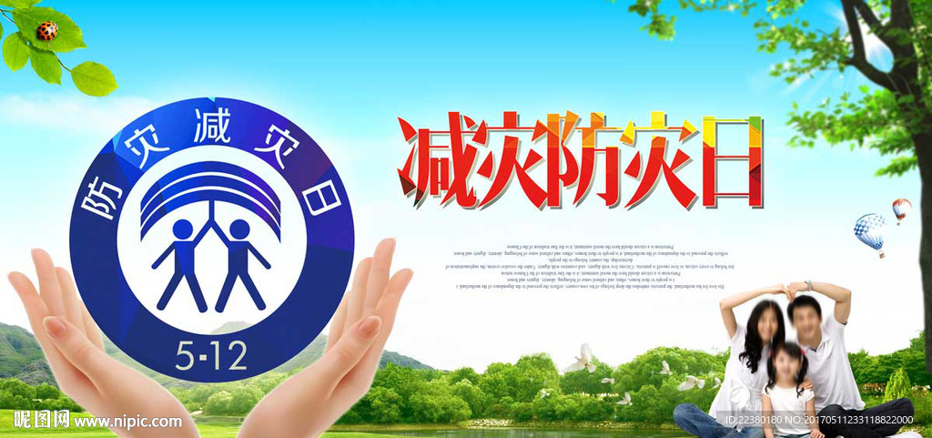 减灾防灾日