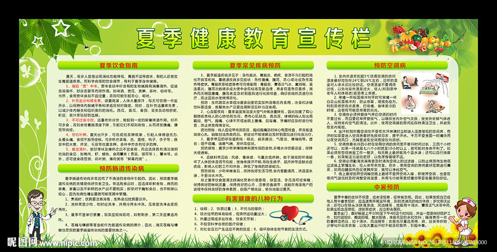 夏季健康教育宣传栏