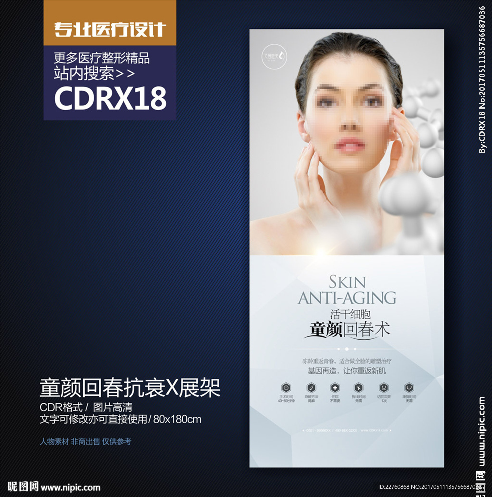 简约抗衰老年轻化海报