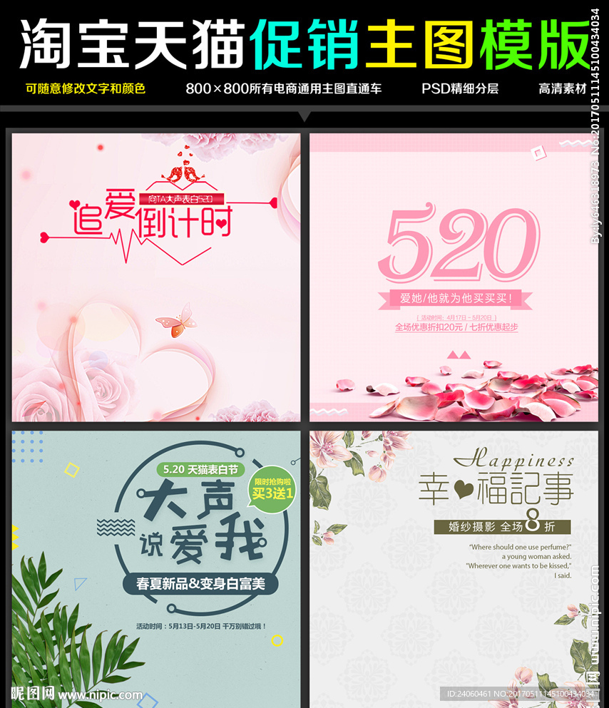 520表白节主图模板设计