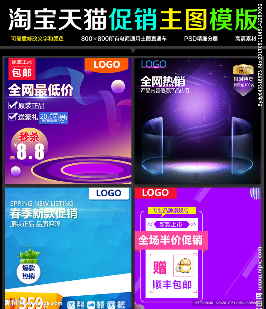 素材主图模板商品宝贝促销直通车