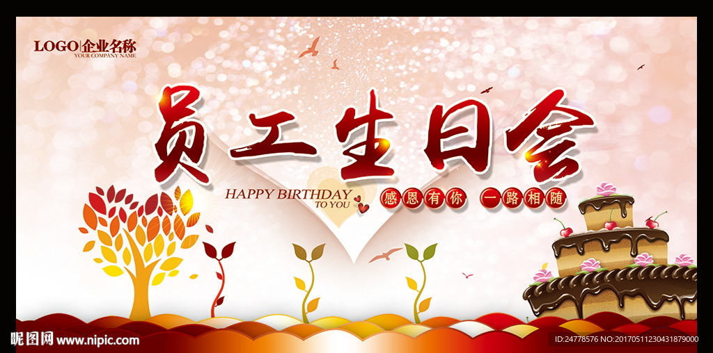 员工生日会
