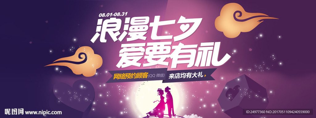 七夕情人节banner海报设计