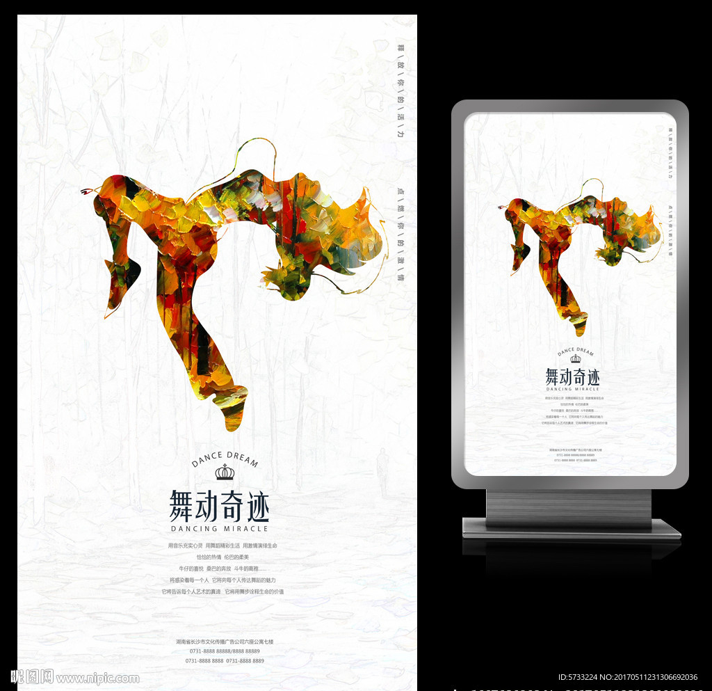 舞蹈艺术培训宣传海报设计