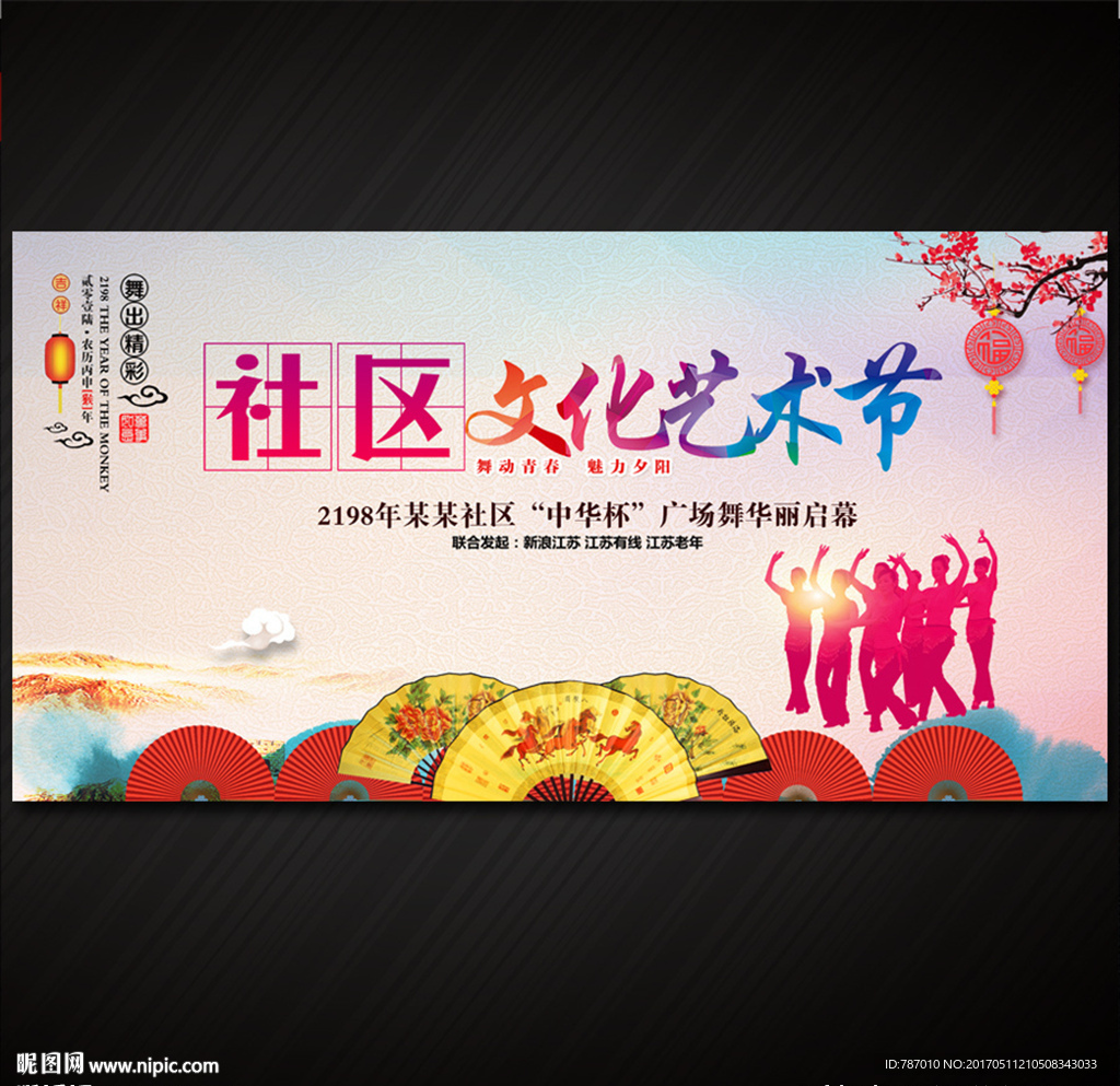 社区文化艺术节