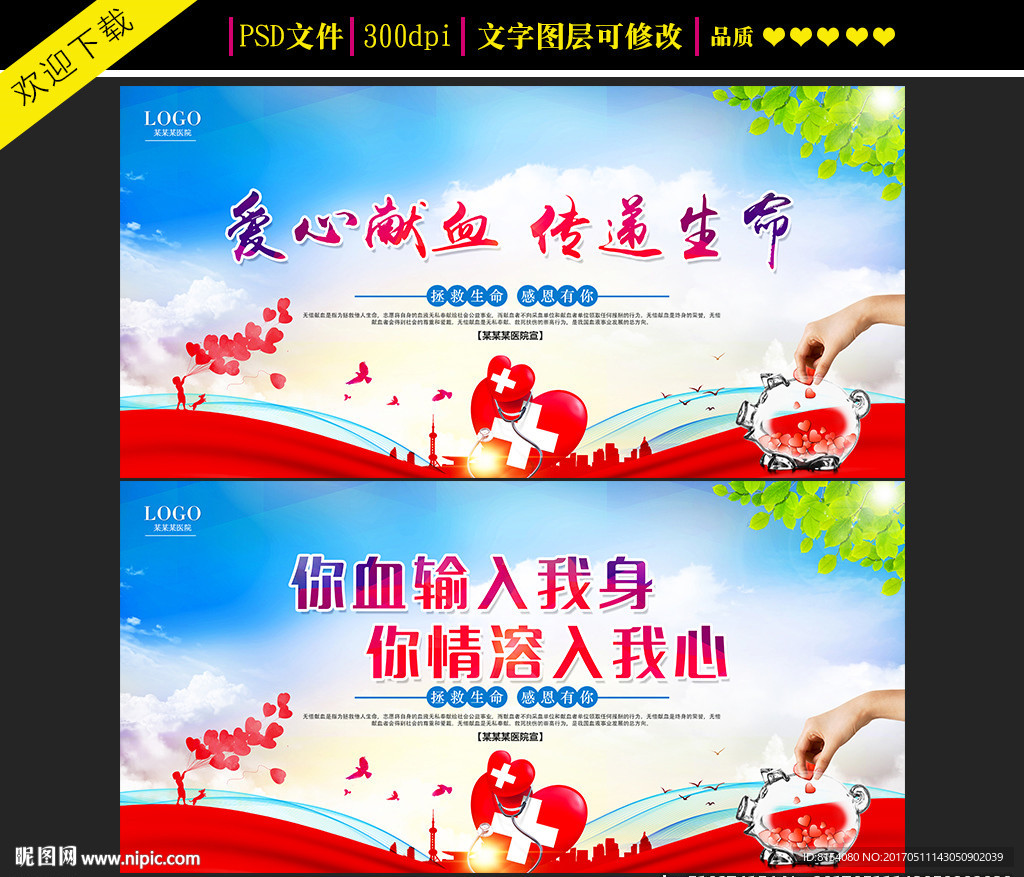 无偿献血公益海报