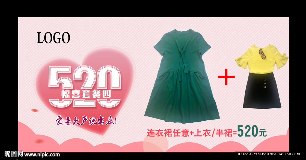 520女装促销套餐