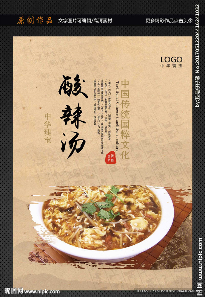 酸辣汤