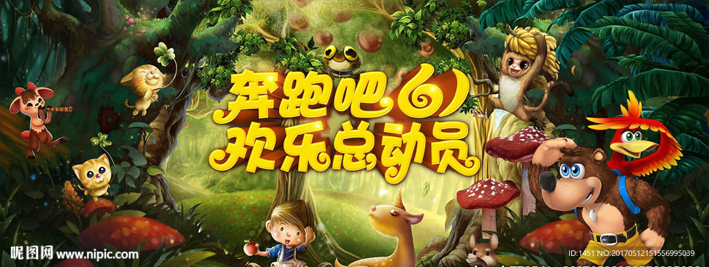 六一节欢乐总动员舞台背景板
