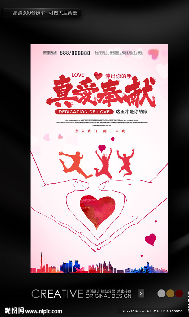 真爱奉献捐助活动