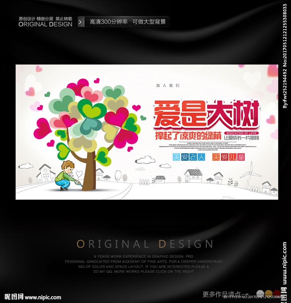 爱心宣传公益海报