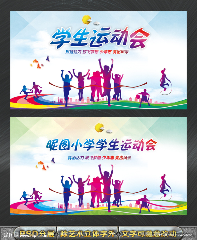 中小学校园运动会