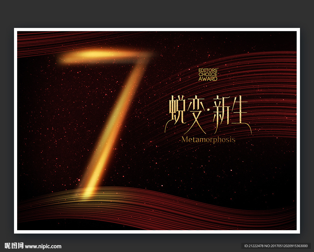7周年蜕变新生广告海报