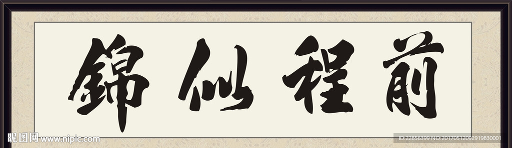 前程似锦