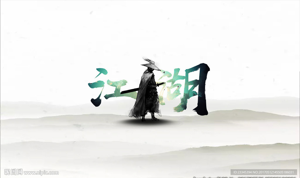 江湖创意设计图