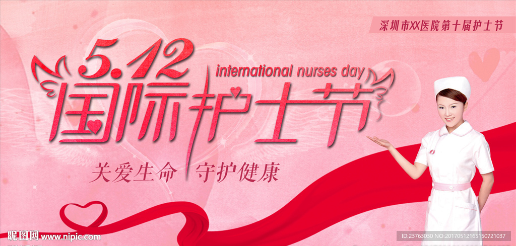 国际护士节展板海报