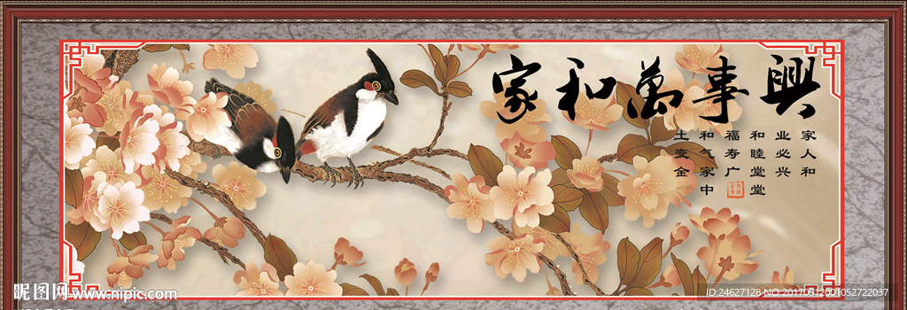 家和万事兴